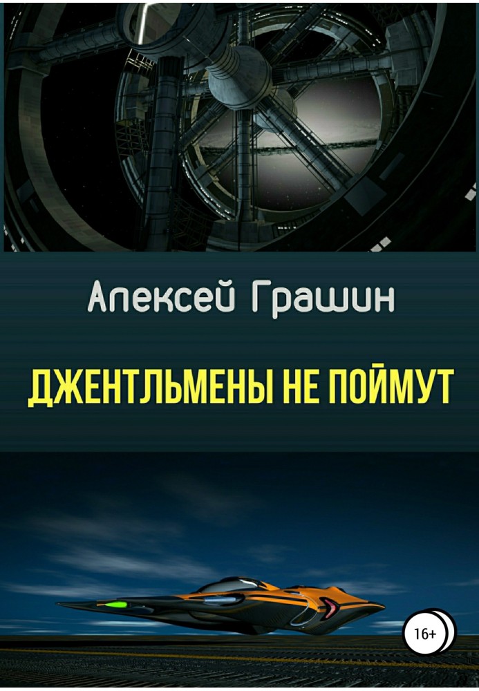 Джентльмены не поймут