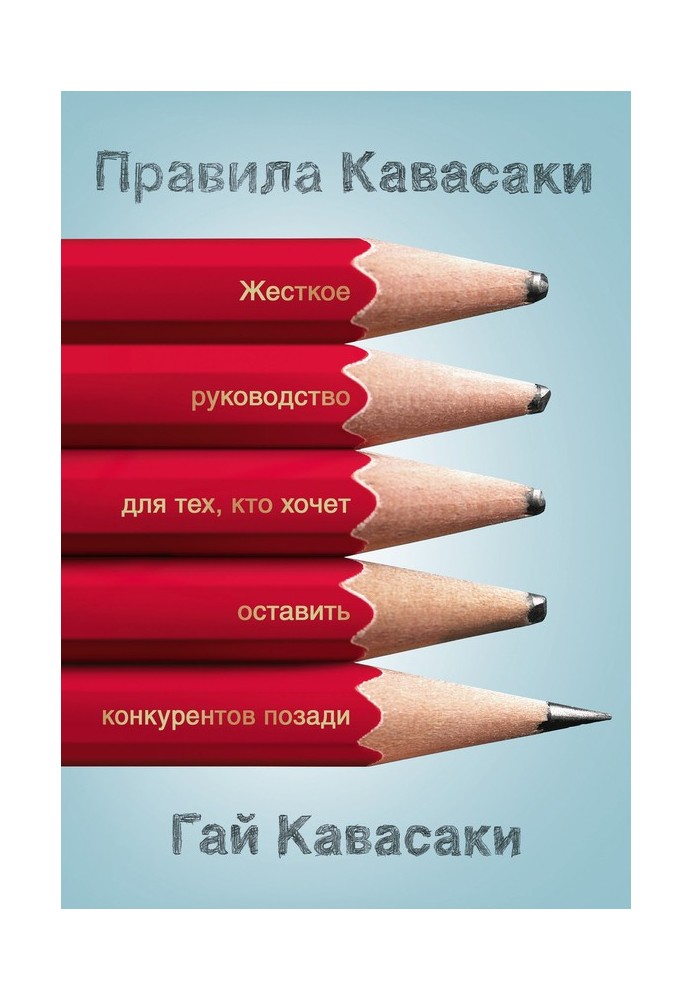 Правила Кавасакі. Жорсткий посібник для тих, хто хоче залишити конкурентів позаду