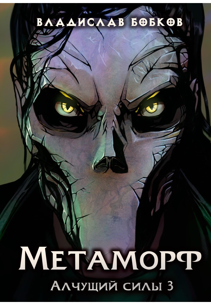 Metamorph - 3