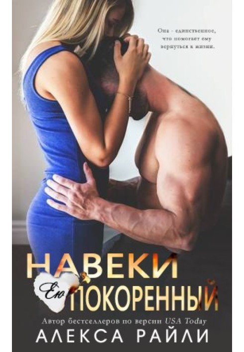 Навіки нею підкорений