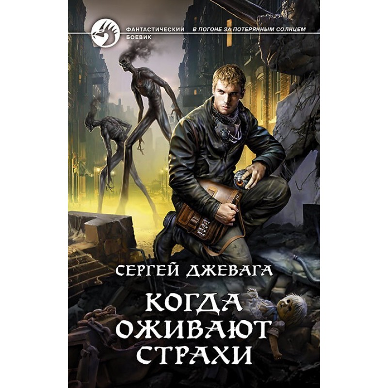 When Fears Come to Life