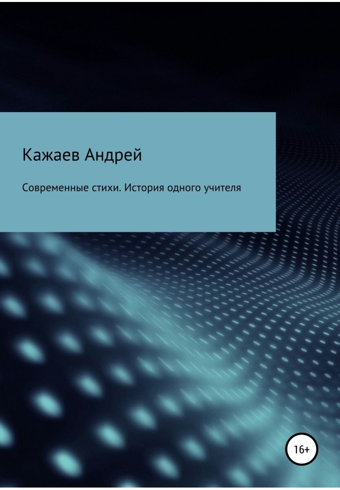 Сучасні поезії. Історія одного вчителя