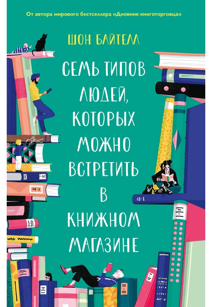 Семь типов людей, которых можно встретить в книжном магазине