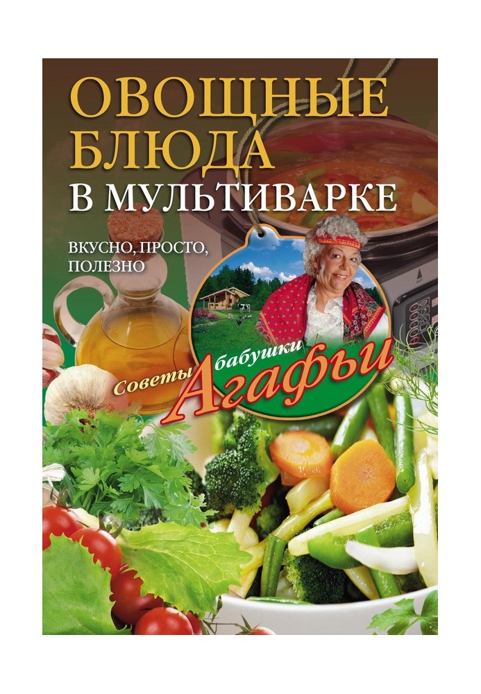 Овочеві страви у мультиварці. Смачно, просто, корисно