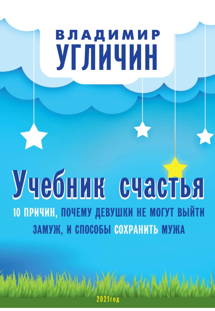 Підручник щастя. 10 Причин, чому дівчата не можуть вийти заміж, та способи зберегти чоловіка