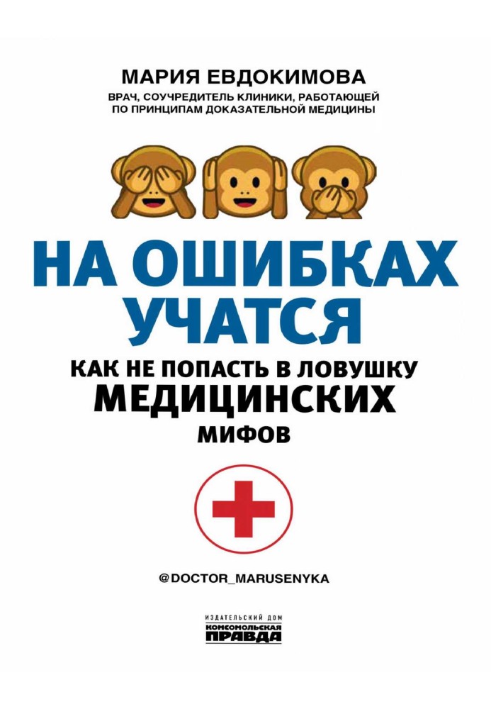 На помилках вчаться. Як не потрапити в пастку медичних міфів