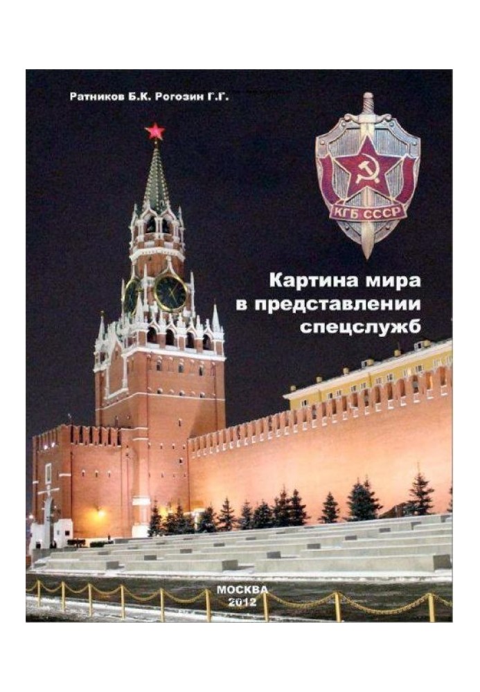 Картина світу у виставі спецслужб від містики до осмислення