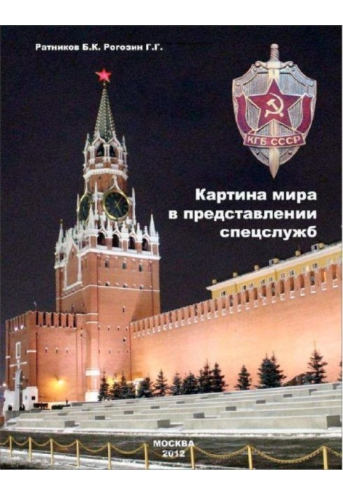 Картина світу у виставі спецслужб від містики до осмислення