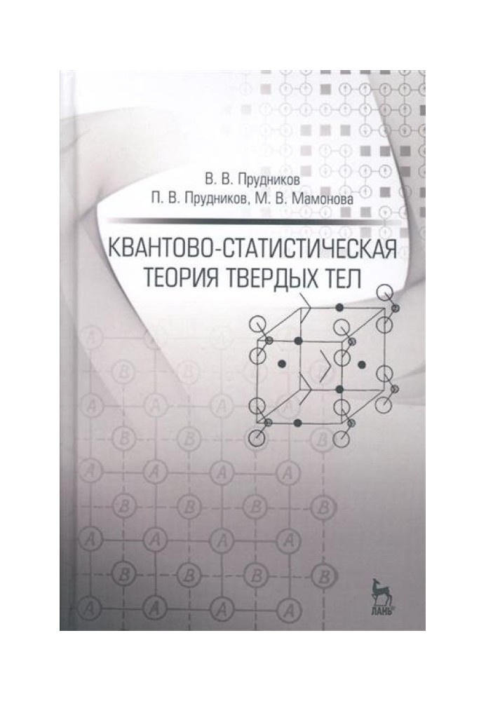 Квантово-статистична теорія твердих тіл