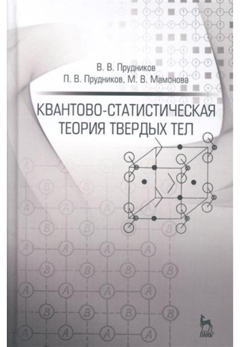 Квантово-статистична теорія твердих тіл