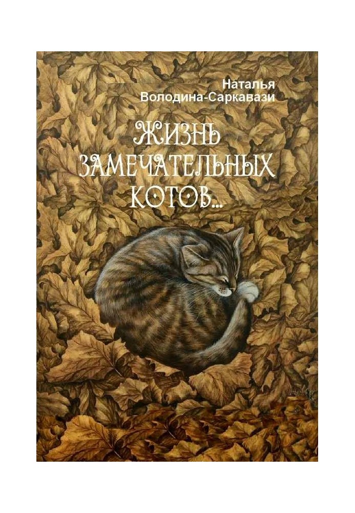 Життя чудових котів.