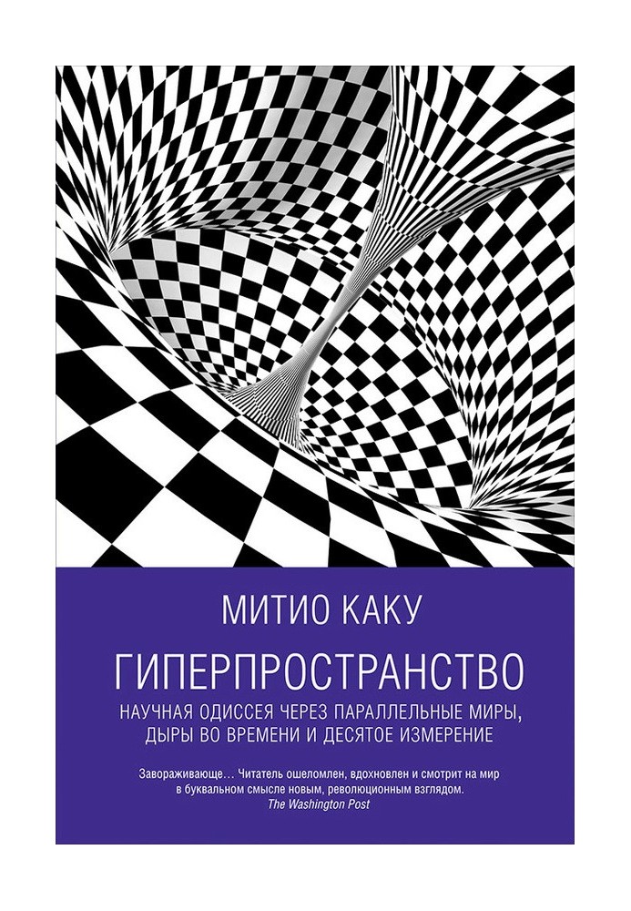 Гиперпространство. Научная одиссея через параллельные миры, дыры во времени и десятое измерение