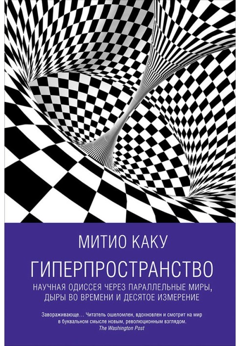 Гиперпространство. Научная одиссея через параллельные миры, дыры во времени и десятое измерение