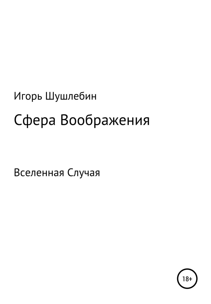 Сфера Уяви. Всесвіт Випадку