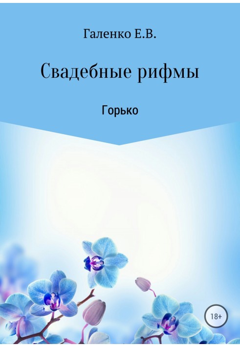 Весільні рими. Гірко