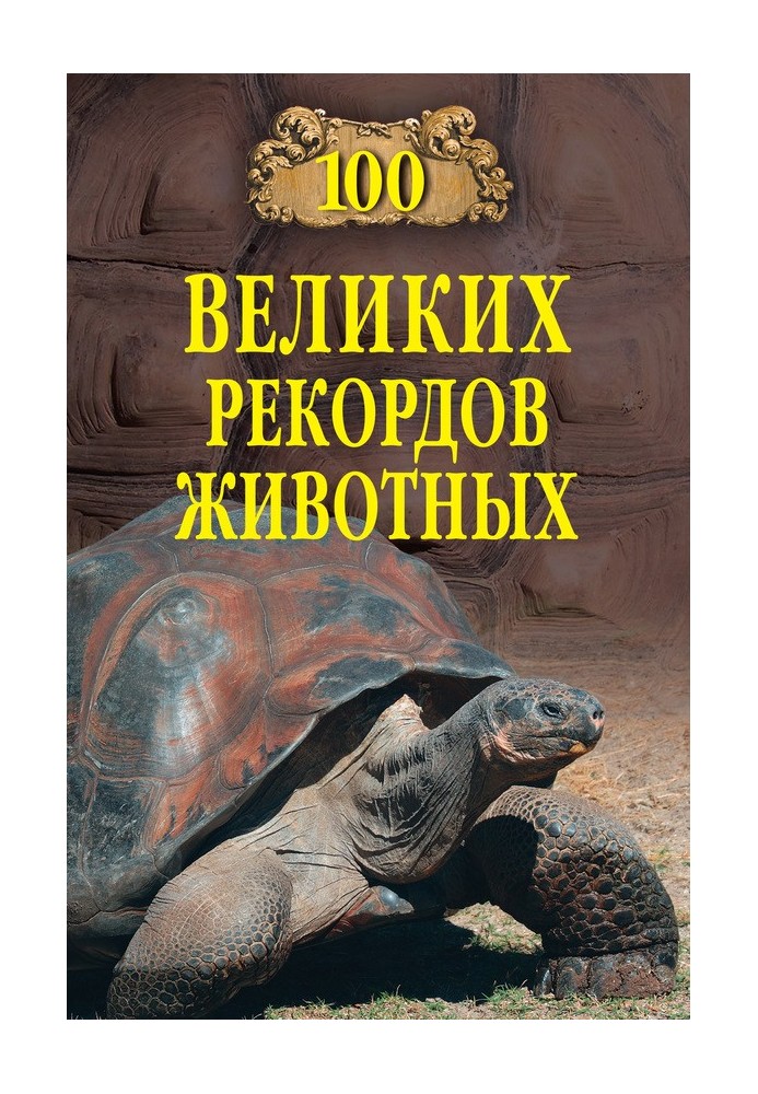 100 великих рекордів тварин