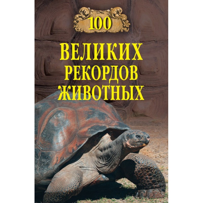 100 Great Animal Records