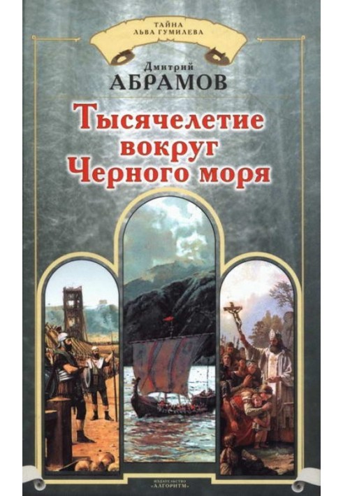 Тисячоліття навколо Чорного моря