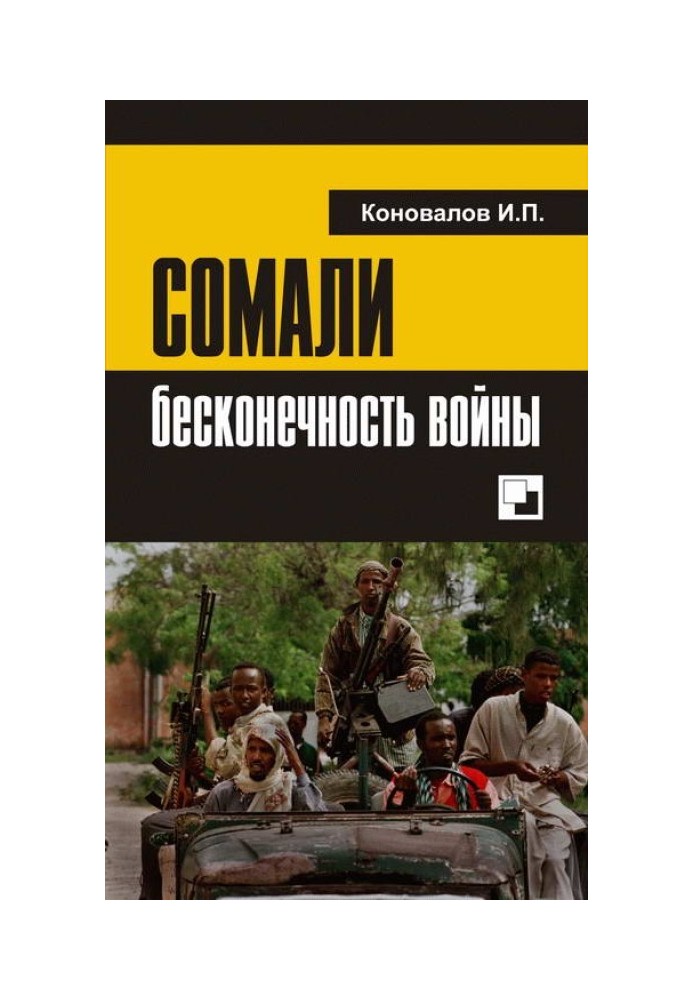 СОМАЛІ: нескінченність війни