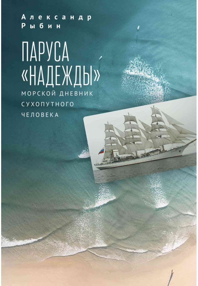 Sails of the Nadezhda. A landman's sea diary