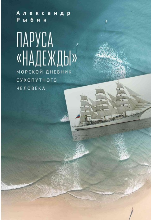 Sails of the Nadezhda. A landman's sea diary