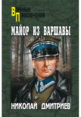Майор из Варшавы