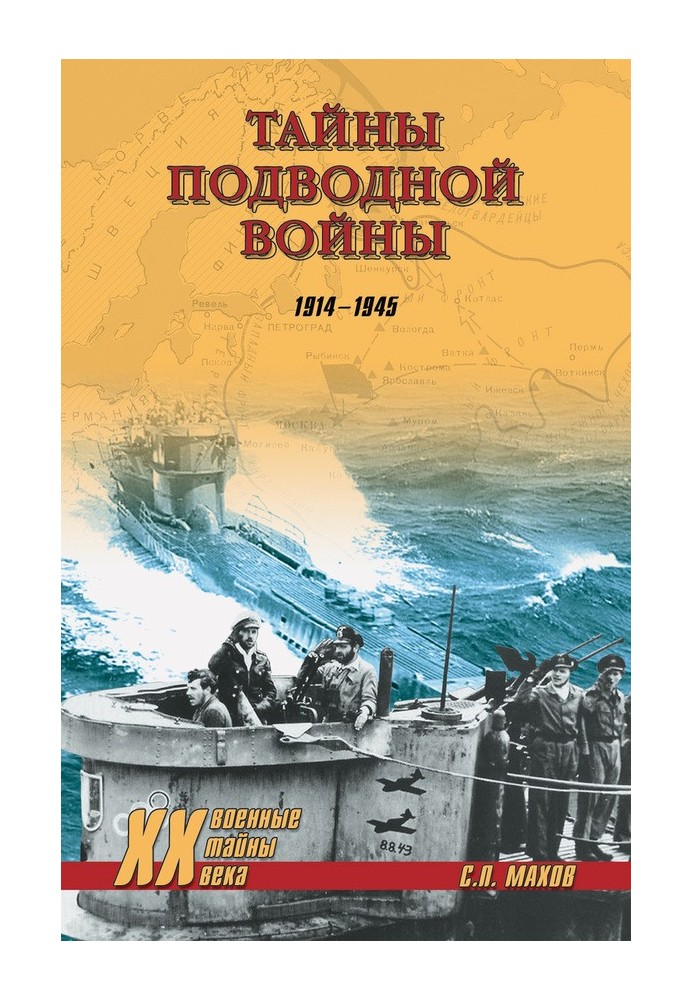 Таємниці підводної війни. 1914–1945