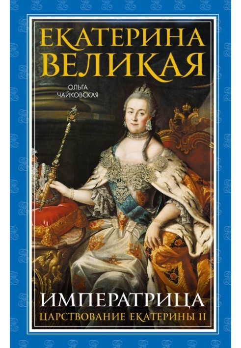 Catherine the Great. Empress: reign of Catherine II