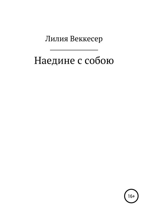 Наодинці з собою