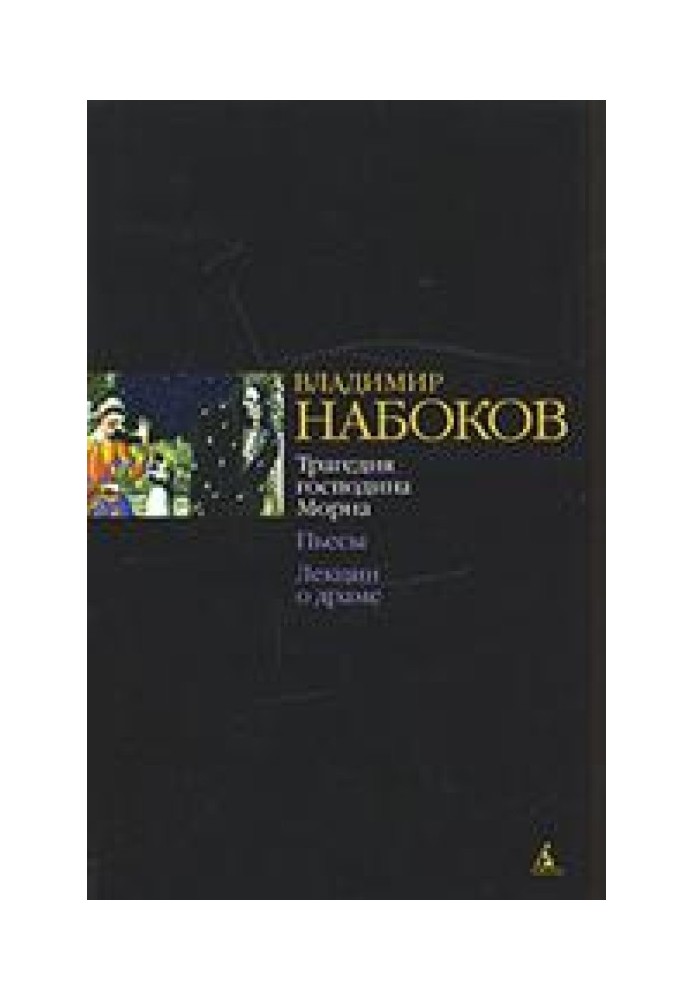 Трагедія пана Морна. П'єси. Лекції про драму