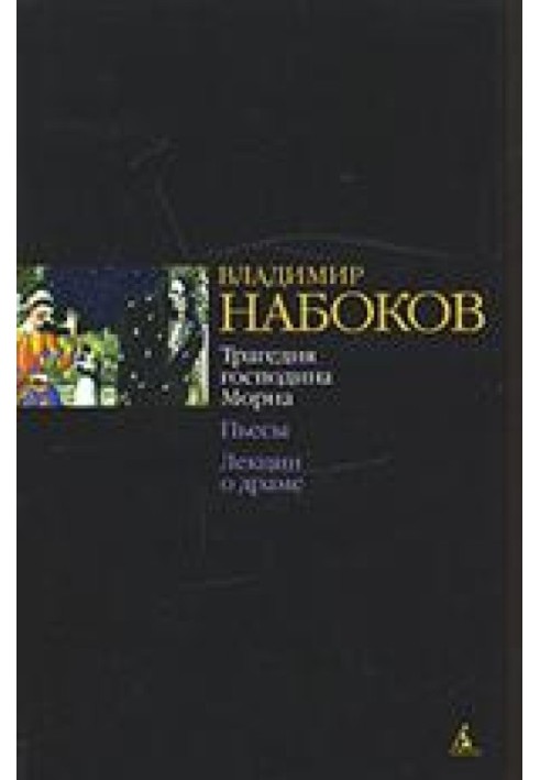 Трагедія пана Морна. П'єси. Лекції про драму