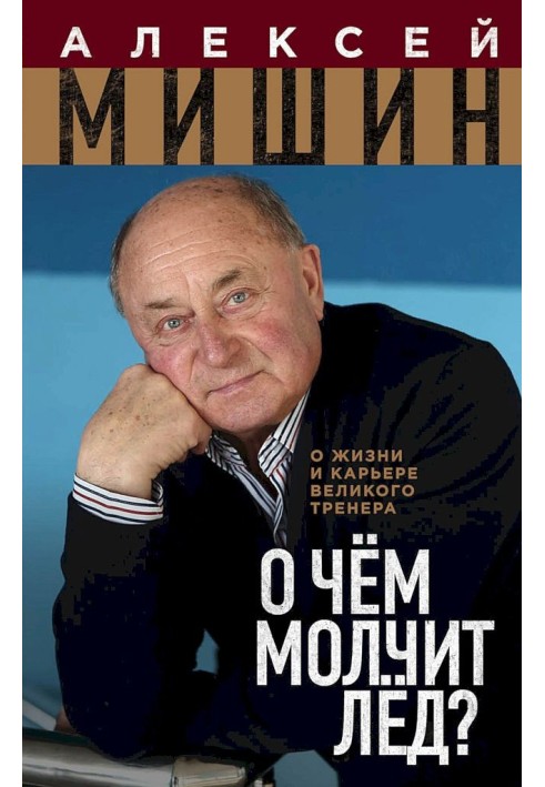 Про що мовчить лід? Про життя та кар'єру великого тренера