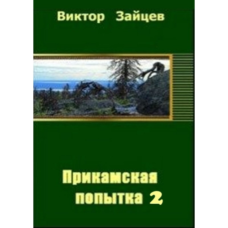 Prikamsk attempt - 2