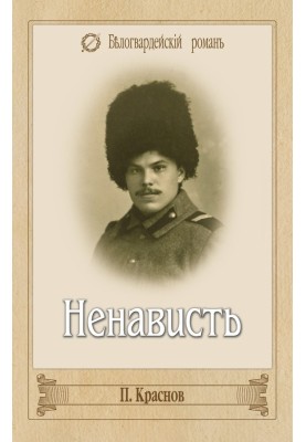 Ненависть