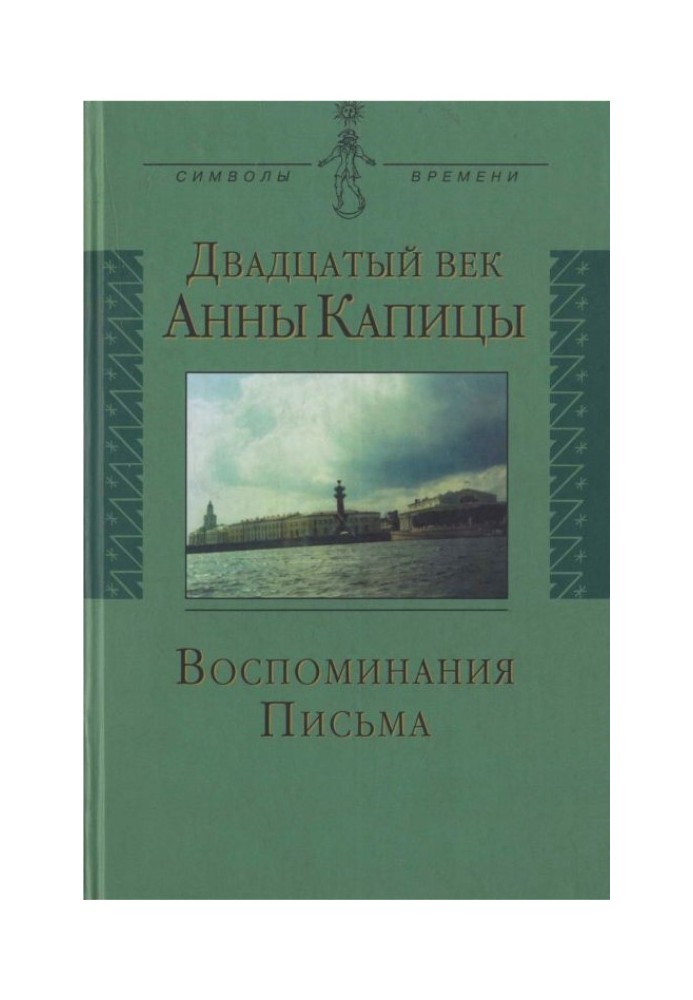 Двадцатый век Анны Капицы: воспоминания, письма