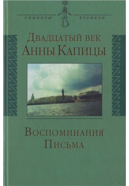 Двадцатый век Анны Капицы: воспоминания, письма