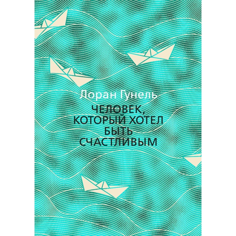 Людина, яка хотіла бути...