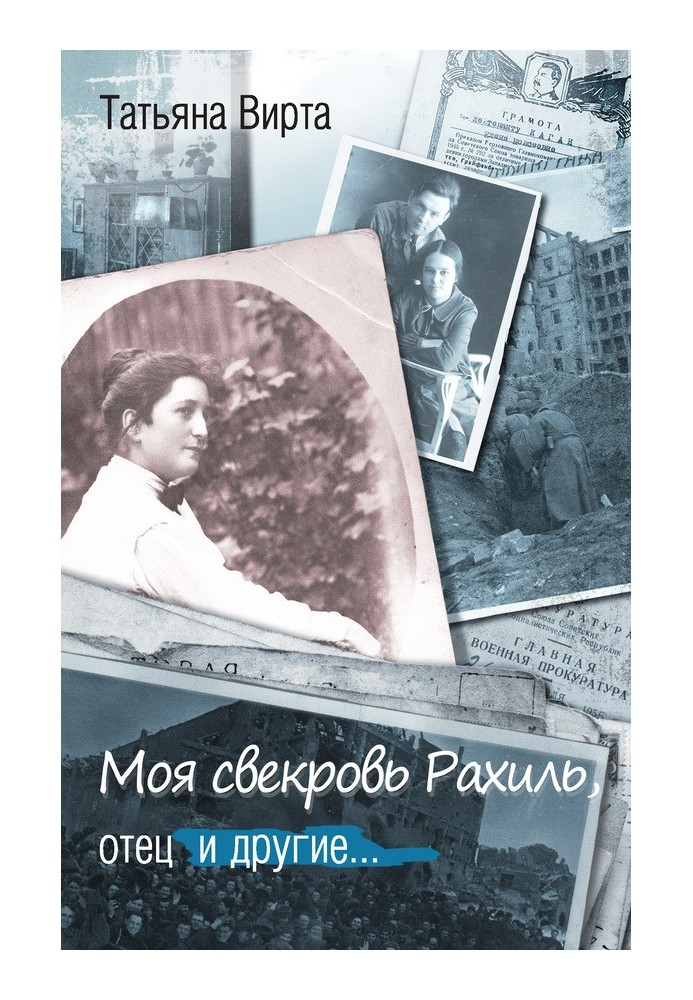 Моя свекруха Рахіль, батько та інші…