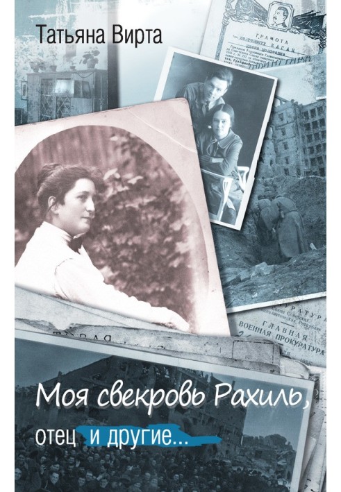 Моя свекруха Рахіль, батько та інші…