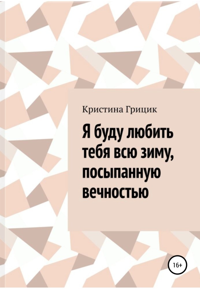 Я буду любить тебя всю зиму, посыпанную вечностью