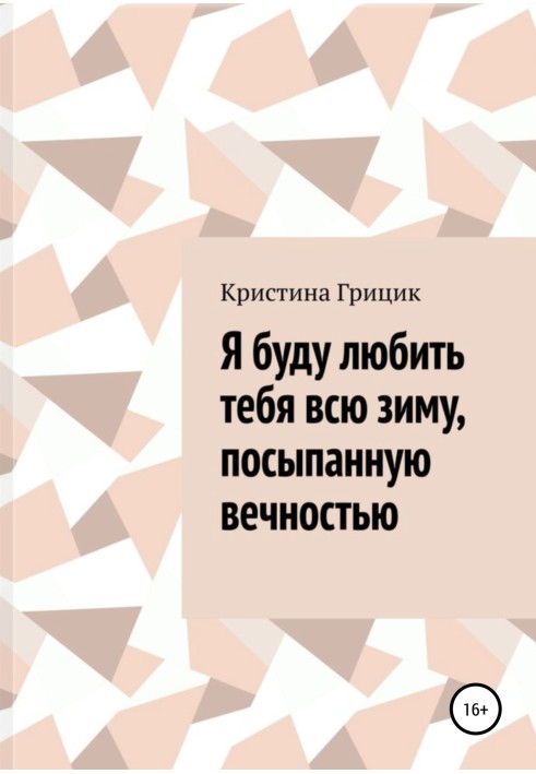 Я любитиму тебе всю зиму, посипану вічністю