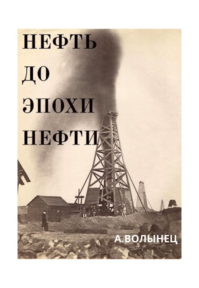 Нефть до эпохи нефти. История "чёрного золота" до начала XX века