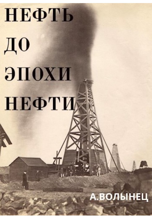 Oil before the age of oil. The history of "black gold" until the beginning of the 20th century