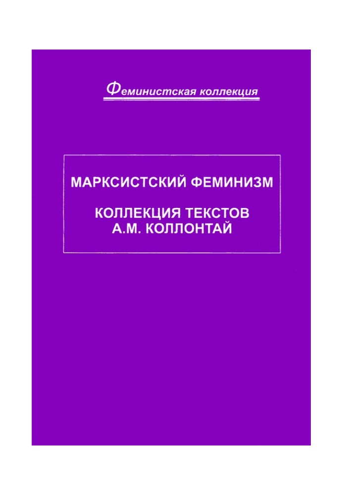 Марксистський фемінізм. Колекція текстів A. M. Коллонтай