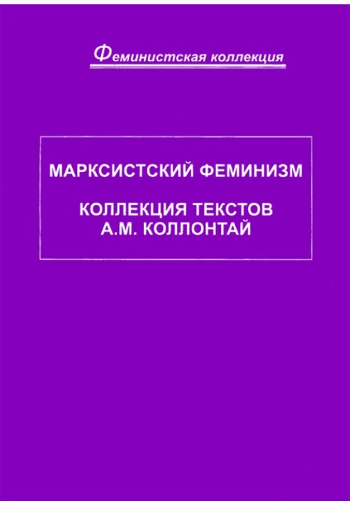 Марксистський фемінізм. Колекція текстів A. M. Коллонтай