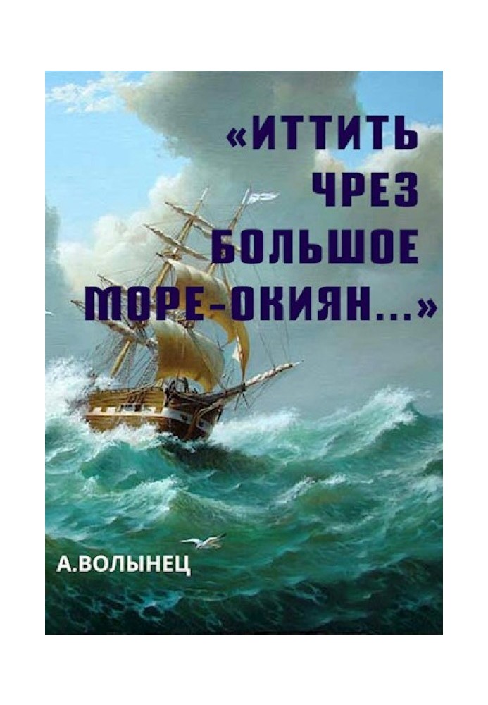 «Иттить чрез Большое море-окиян...»