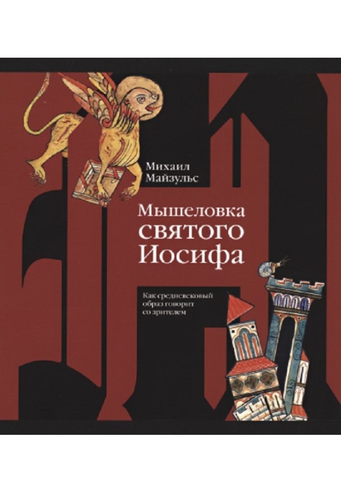 Мишоловка святого Йосипа. Як середньовічний образ говорить із глядачем