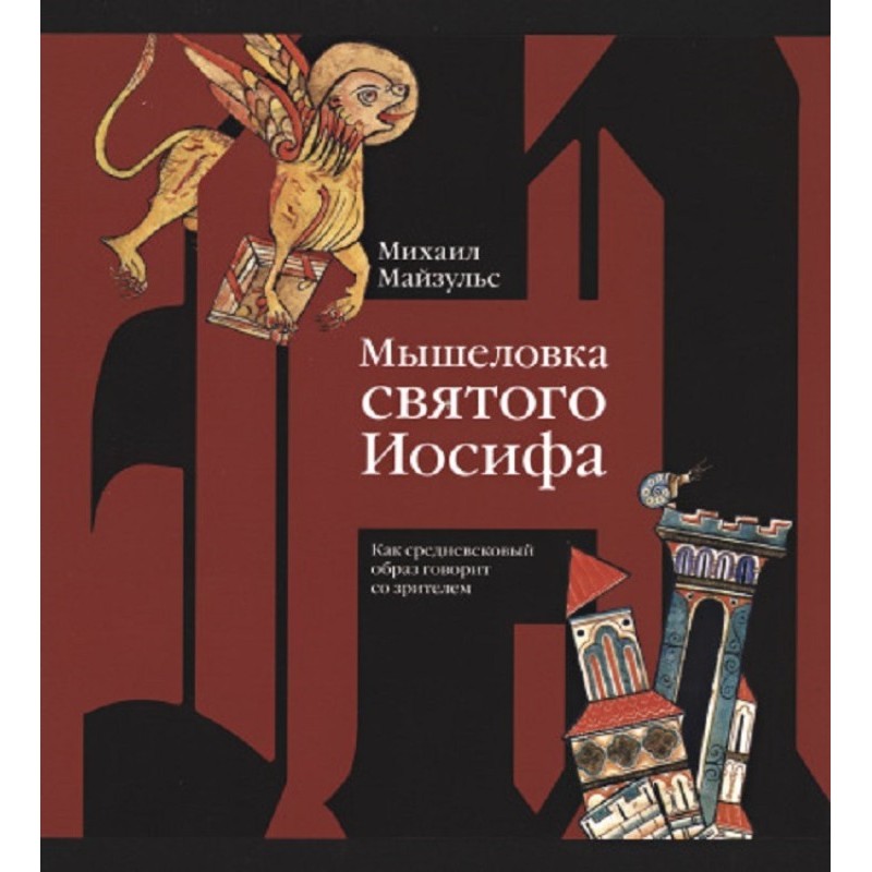 St. Joseph's Mousetrap. How...