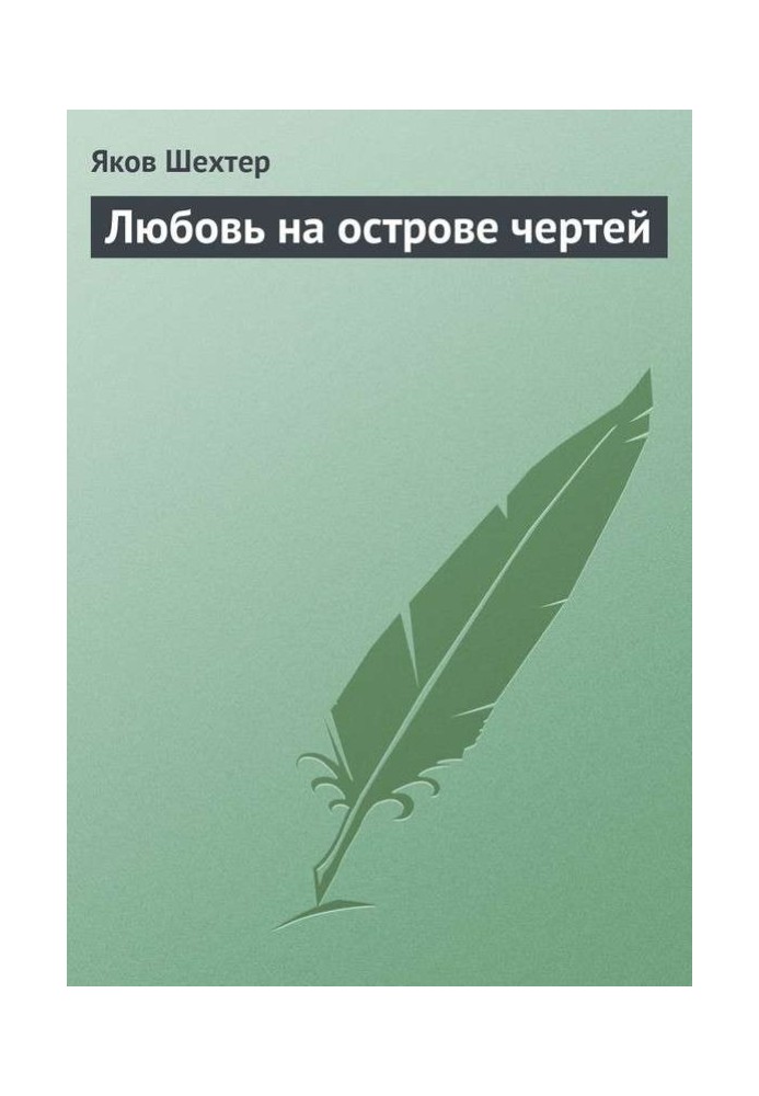 Кохання на острові чортів (збірка)