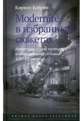 Modernite у вибраних сюжетах